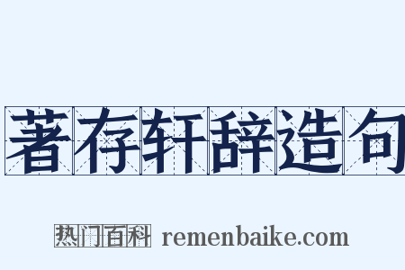 著存轩辞造句是什么意思的图片